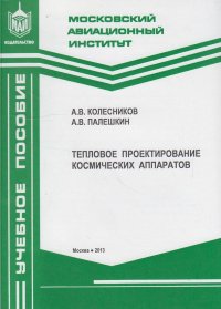 Тепловое проектирование космических аппаратов