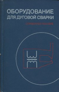 Оборудование для дуговой сварки. Справочное пособие