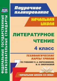 Литературное чтение. 4 класс: технологические карты уроков по учебнику Л. А. Ефросининой, М. И. Омороковой. УМК 