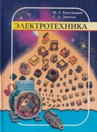 Электротехника: Учебное пособие