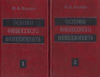 Основы финансового менеджмента (в двух томах)