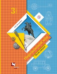 Виноградова 3 кл. (ФП 2019) Окружающий мир. Учебник в  2-х частях  Ч.2 (незначит. изм. в структуре)