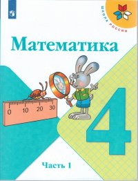 Моро. Математика. 4 класс. В двух частях. Часть 1. Учебник. /ШкР