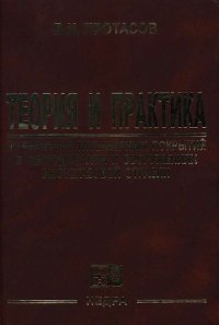 Теория и практика применения полимерных покрытий в оборудовании и сооружениях нефтегазовой отрасли