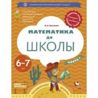 Султанова М.Н. Математика до школы.  Рабочая тетрадь для детей 6-7 лет. Часть 1 (УМК 