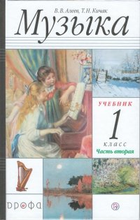 Алеев. Музыка. 1 класс.(ФП 2019) Учебник. В 2 ч. Часть 2  (Дополнен условными обозначениями и пр.)