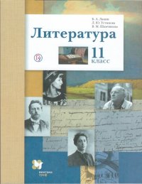 Ланин. Литература. 11 кл. Учебник(ФП 2019). Базовый и углубленный уровни. (ФГОС)