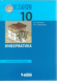 Калинин. Информатика. Углубленный уровень: учебник для 10 класса. (ФГОС)