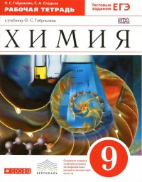 Габриелян.Химия.  9кл. Рабочая тетрадь (С тестовыми заданиями ЕГЭ). ВЕРТИКАЛЬ