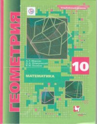 Мерзляк, Поляков 10 кл.  Математика. Геометрия. (ФП 2019) Учебник (углубленный уровень)