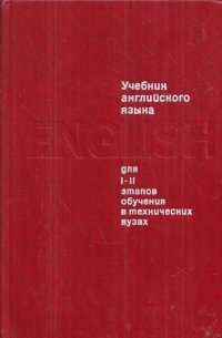 Учебник английского языка для I-II этапов обучения в технических вузах