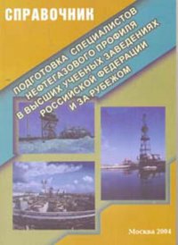 Подготовка специалистов нефтегазового профиля в высших учебных заведениях России и зарубежом