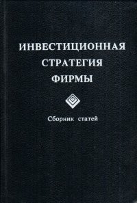 Инвестиционная стратегия фирмы. Сборник статей