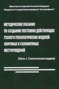 Методические указания по созданию постоянно действующих геолого-технологических моделей нефтяных и газонефтяных месторождений. В 2х частях. Часть 1. Геологические модели