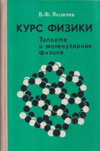 Курс физики. Теплота и молекулярная физика