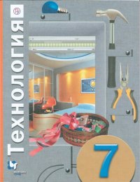 Синица 7 кл. Технология.  Учебное пособие. Универсальная линия. ФГОС