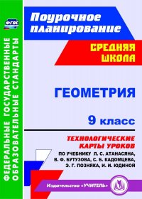 Геометрия. 9 класс: технологические карты уроков по учебнику Л. С. Атанасяна, В. Ф. Бутузова, С. Б. Кадомцева, Э. Г. Позняка, И. И. Юдиной