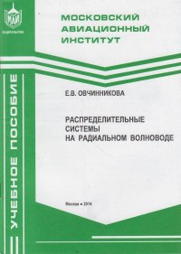 Распределительные системы на радиальном волноводе