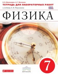 Перышкин.Физика 7кл.Тетрадь для лабораторных работ. ВЕРТИКАЛЬ