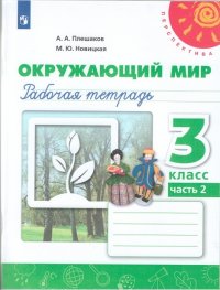 Плешаков. Окружающий мир. Рабочая тетрадь. 3класс. В 2-х ч. Ч. 2 /Перспектива