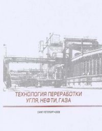 Технология переработки угля, нефти, газа