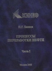 Процессы переработки нефти. Учебно-методическое пособие. В 3 частях. Часть 1