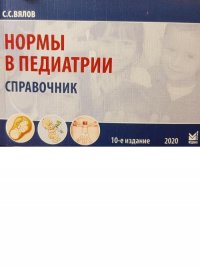 Нормы в педиатрии. Справочник