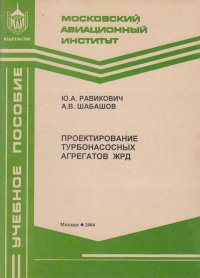 Проектирование турбонасосных агрегатов ЖРД