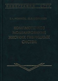 Компьютерное моделирование жестких гибридных систем