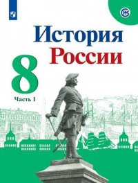 Арсентьев. История России. 8 класс. В двух частях. Часть 1. Учебник