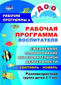 Рабочая программа воспитателя: ежедневное планирование образовательной деятельности с детьми 3-7 лет в разновозрастной группе. Сентябрь-ноябрь