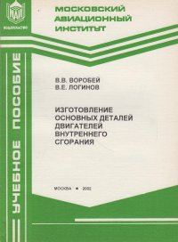 Изготовление основных деталей двигателей внутреннего сгорания