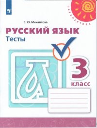 Михайлова. Русский язык. Тесты. 3 класс /Перспектива