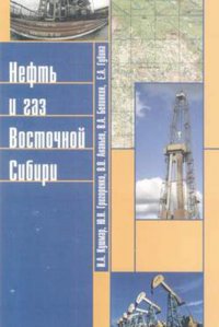 Нефть и газ Восточной Сибири. Книга-альбом