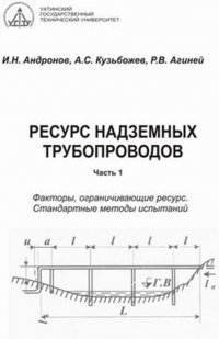 Ресурс надземных трубопроводов. В 2х частях. Часть 1