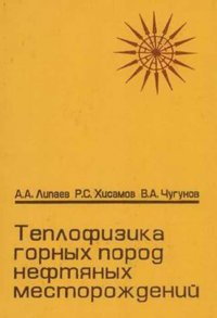 Теплофизика горных пород нефтяных месторождений