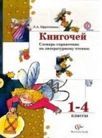 Ефросинина. Книгочей. Словарь-справочник по литературному чтению. 1-4 кл. (ФГОС)