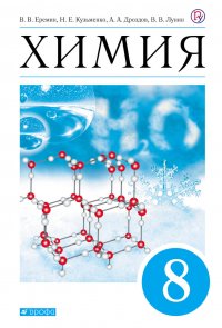 Еремин,Дроздов.Химия. 8кл.  (ФП 2019) Учебник. (задания обновлены по всему учебнику)