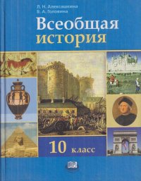 Всеобщая история. С древнейших времен до конца XIX века. 10 класс. Базовый и профильный уровни. Учебник