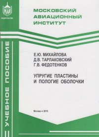 Упругие пластины и пологие оболочки