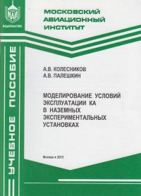 Моделирование условий эксплуатации КА в наземных экспериментальных установках