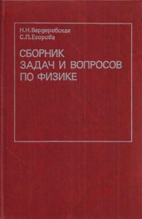 Сборник задач и вопросов по физике