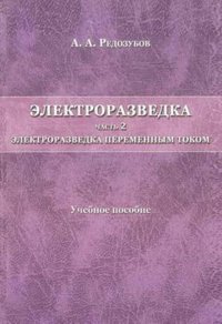 Электроразведка. Часть 2. Электроразведка переменным током