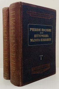 Учебное пособие для штурмана малого плавания (комплект из 2 книг)