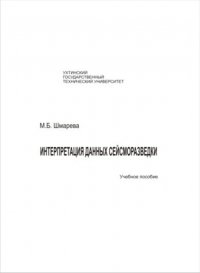 Интерпретация данных сейсморазведки