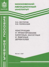 Конструкция и проектирование балочных, кассетных и ящичных держателей