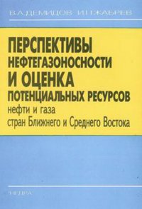 Перспективы нефтегазоносности и оценка потенциальных ресурсов нефти и газа стран Ближнего и Среднего Востока