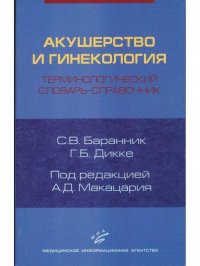 Акушерство и гинекология.Терминологический словарь-справочник