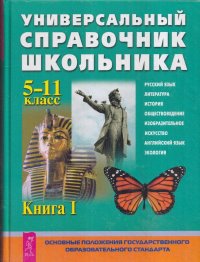 Универсальный справочник школьника. 5-11 класс. Книга 1