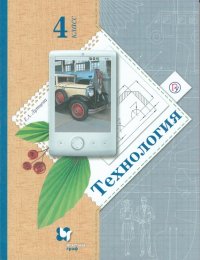 Лутцева 4 кл. (ФП 2019) Ступеньки к мастерству.Технология.  Учебник (ФГОС)